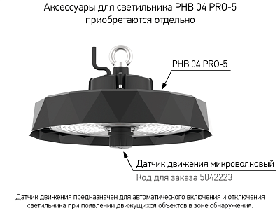 Светильник для высоких пролетов PHB 04 PRO-5 100w